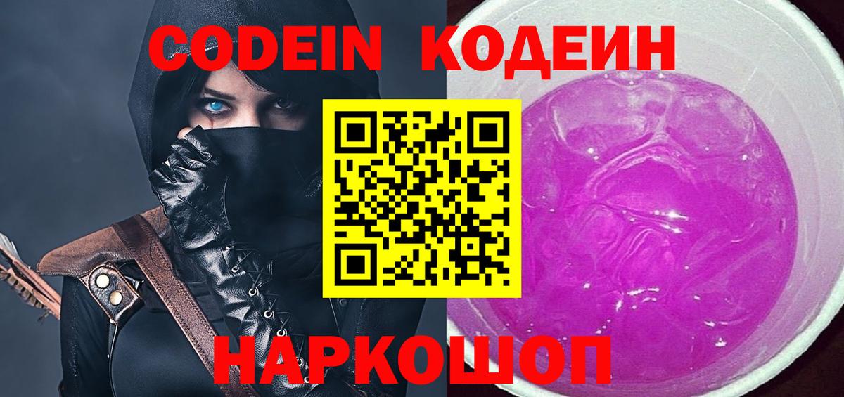 Кодеиновый сироп Lean Purple Drank  Вход с VPN  Codein Purple Drank  Уссурийск 